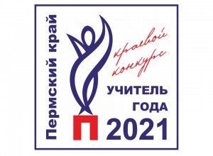 В Пермском крае подвели итоги конкурса «Учитель года — 2021»