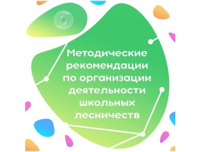 Методические рекомендации по организации деятельности школьных лесничеств