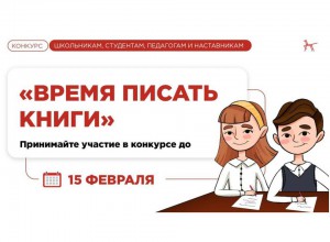 Всероссийский литературно-художественный конкурс «Время писать книги – 2024»