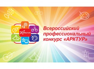 Всероссийский профессиональны конкурс «Арктур» 2024