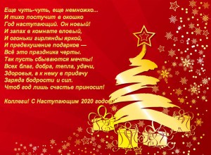 Коллеги! С Наступающим 2020 годом!