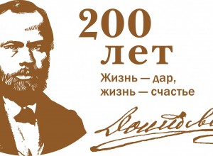 Виртуальная выставка к 200-летию Федора Михайловича Достоевского "А знаете ли Вы, что..."