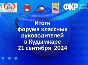 Итоги межмуниципального форума классных руководителей в Кудымкаре