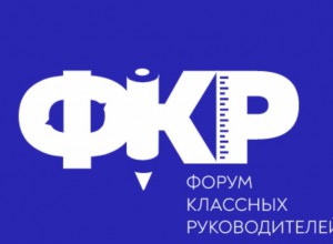 II Всероссийский Форум классных руководителей пройдет в Москве в октябре 2022 г.