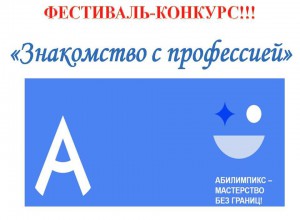 Итоги краевого фестиваля-конкурса  «Знакомство с профессией»