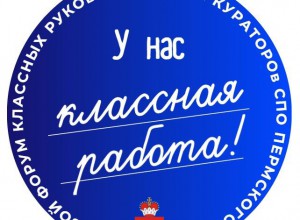Программа форума классных руководителей и кураторов СПО