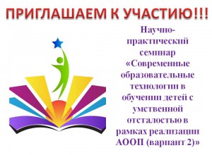 Семинар  «Современные образовательные технологии в обучении детей с УО в рамках реализации АООП (вариант 2)»
