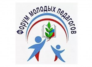 Форум молодых педагогов «ЧИТАТЬ – модно: традиции русской культуры и современные педагогические практики»