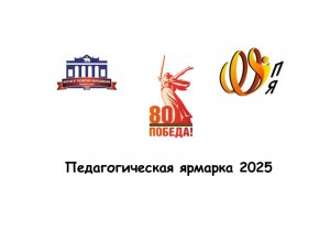 Краевая ярмарка педагогических идей.  Сборник материалов