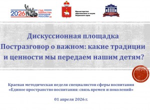 Дискуссионная площадка «Постразговор о важном: какие традиции и  ценности мы передаем нашим детям?»