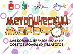 Краевой методический марафон для команд территориальных Советов молодых педагогов