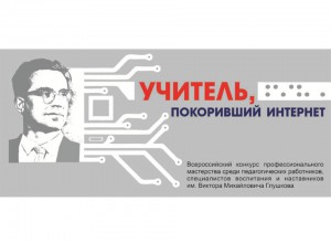 Всероссийский конкурс  им. В.М. Глушкова “Учитель, покоривший интернет”