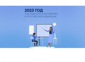 2023 год объявлен Годом педагога и наставника