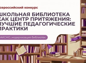 Вебинары для участников Всероссийского конкурса "Школьная библиотека как центр притяжения»