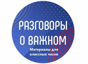 Методические рекомендации по проведению занятий "Разговоры о важном"