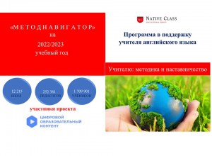 ООО «Нейтив Класс» разработал программу в поддержку в учителя  английского языка - «Методнавигатор»