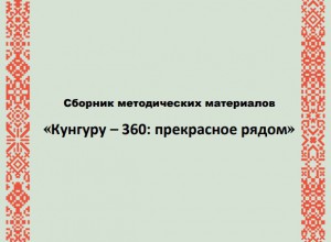 Сборник методических материалов по формированию функциональной грамотности "Кунгуру - 360: прекрасное рядом"