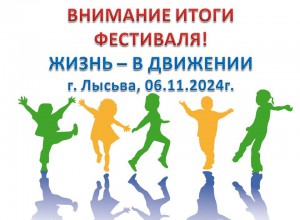 ИТОГИ краевого фестиваля  эффективных педагогических практик «Жизнь – в движении 2024»