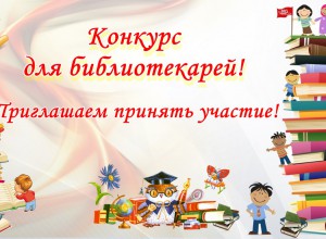 Анонс краевых конкурсов 2026 года «Молодые в библиотечном деле» и «Библиотекарь года»