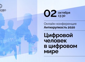 Онлайн-конференция «Цифровой человек в цифровом мире»