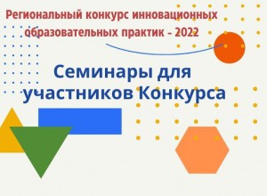 Семинары для участников Конкурса ИнОП - 2022