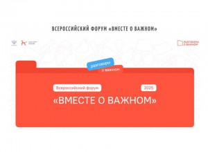 Всероссийский форум «Вместе о важном»
