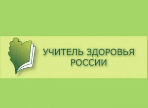 «Учитель здоровья России – 2023» в Пермском крае - продолжается прием заявок