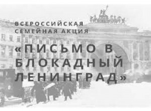 Стартовала Всероссийская акция «Письмо в блокадный Ленинград»