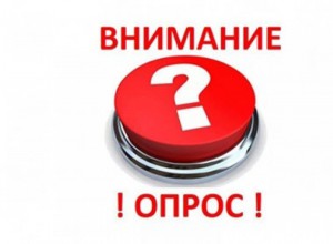 ВНИМАНИЕ, опрос!