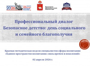 Профессиональный диалог «Безопасное детство: день социального и семейного благополучия»