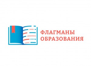 Трое участников представляют Пермский край в финале конкурса «Флагманы образования»