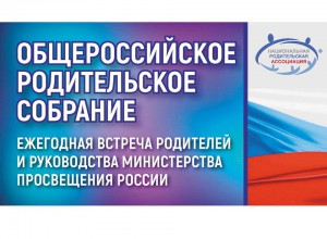 Сергей Кравцов проведет XI Общероссийское родительское собрание