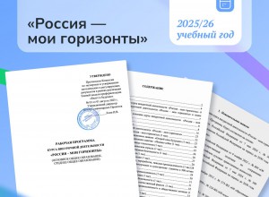 Рабочая программа курса "Россия - мои горизонты" на 2025-2026 учебный год