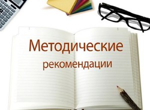 Методические рекомендации об осуществлении функций классного руководителя