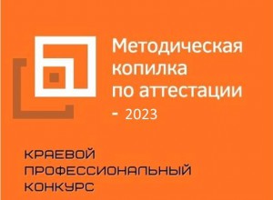 Итоги краевого конкурса "Методическая копилка по аттестации - 2023"