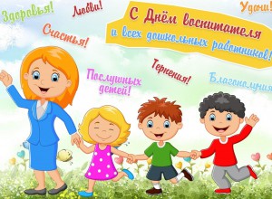 Поздравляем с днем дошкольного работника!