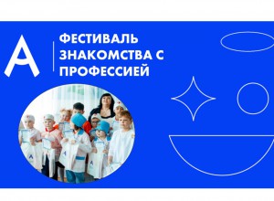 Фестиваль-конкурс знакомства с профессией
