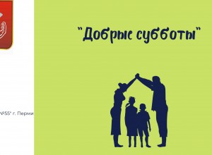 Лучшая региональная практика воспитания: семейный проект "Добрые субботы"