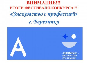 ИТОГИ ЗОНАЛЬНОГО КРАЕВОГО ФЕСТИВАЛЯ-КОНКУРСА "Знакомство с профессией"  г. Березники