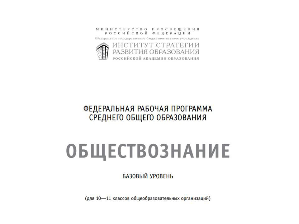 Федеральная рабочая программа среднего общего образования предмета «Обществознание»