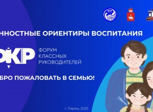 Материалы и запись пленарной сессии краевого форума классных руководителей «Ценностные ориентиры воспитания»