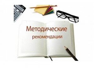 Методические рекомендации по обеспечению оптимизации учебной нагрузки в общеобразовательных организациях.