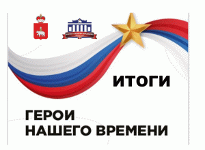 Подводим итоги краевой акции Постразговор: герои нашего времени