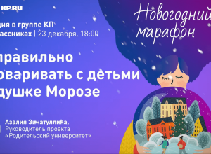 Родительский  университет: Как правильно разговаривать с детьми о Дедушке Морозе