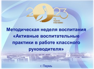 Итоги методической недели "Активные практики воспитания в работе классного руководителя"