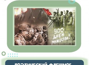 Патриотический флешмоб «Ленинград: мужество в каждом слове»