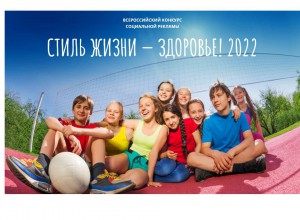 Стартовал Всероссийский конкурс социальной рекламы «Стиль жизни — здоровье! 2022»