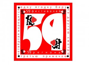 59 фестивалей 59 региона