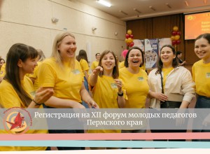 Открывается регистрация на XII форум молодых педагогов Пермского края "Фокус на семье"