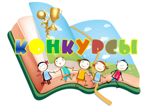Всероссийские конкурсы для школьных библиотекарей